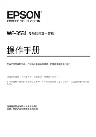 EPSON爱普生WF-3531 操作手册